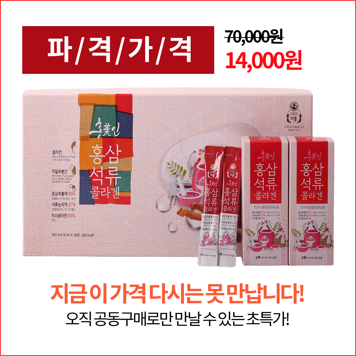 [임박특가] 홍삼석류콜라겐(10ml*36포)